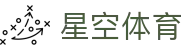 星空体育-官方主页-网页版登录入口